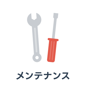 メンテナンス