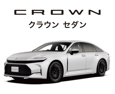 CROWN クラウンセダン