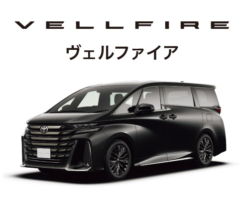 VELLFIRE　ヴェルファイア