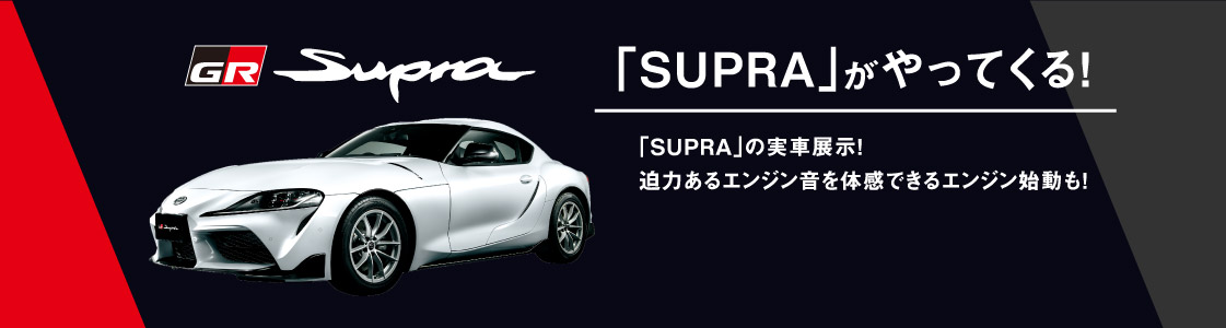 「SUPRA」がやってくる！「SUPRA」の実車展示！迫力あるエンジン音を体感できるエンジン始動も！