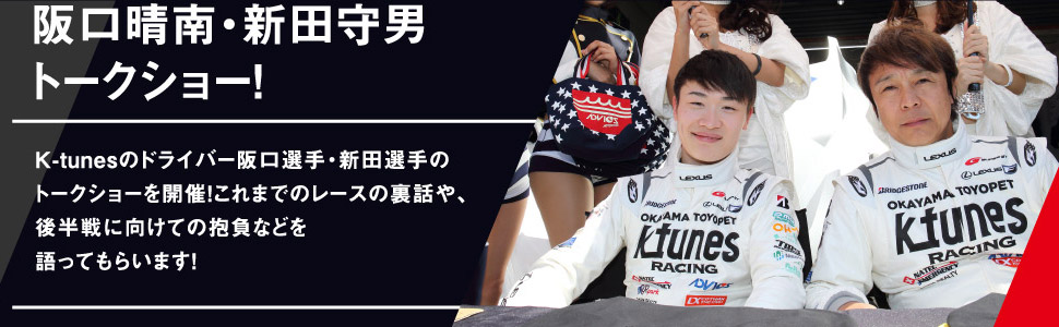阪口晴南・新田守男トークショー！K-tunesのドライバー阪口選手・新田選手のトークショーを開催！これまでのレースの裏話や、後半戦に向けての抱負などを語ってもらいます！
