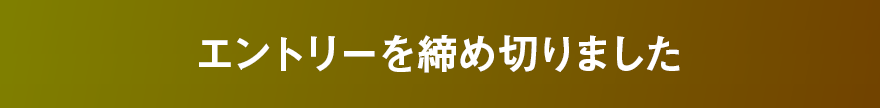 エントリーフォームへ