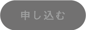 賞品を申し込む