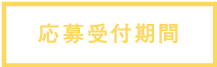 応募期間