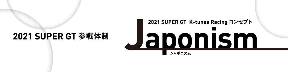 2021SUPER GT 参戦体制