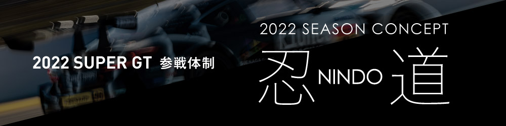 2022SUPER GT 参戦体制