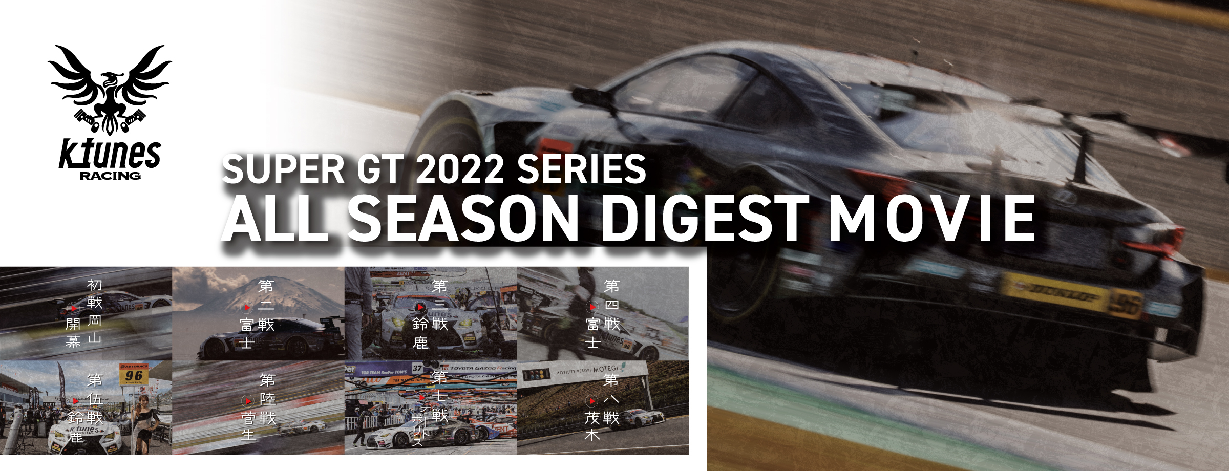 2022シーズン SUPER GT highlight