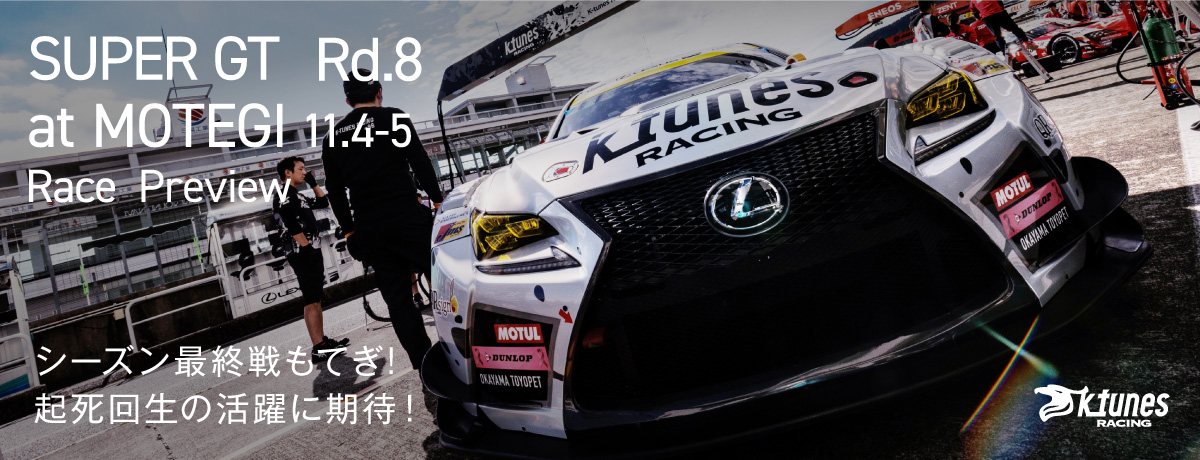 第8戦プレビュー