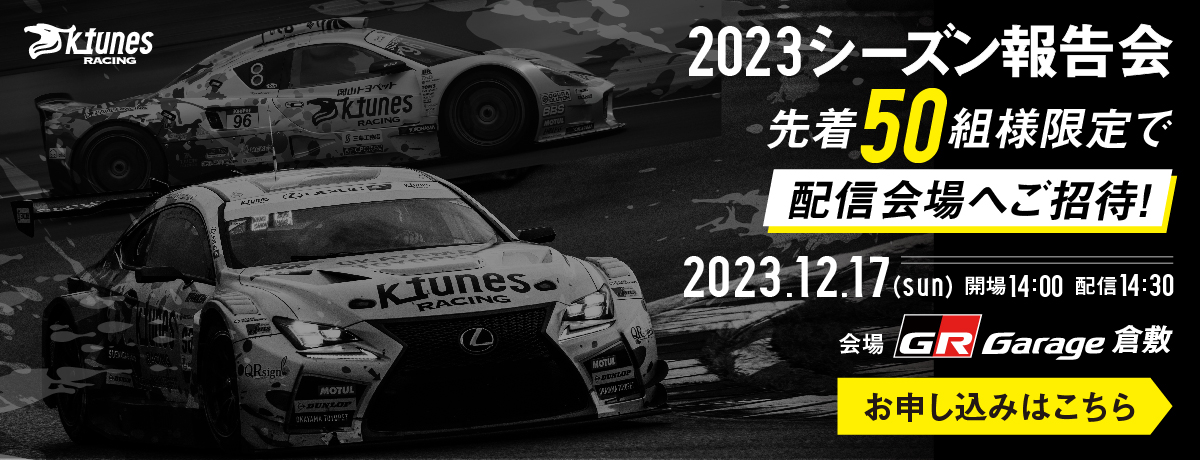 2023シーズン報告会