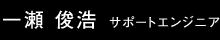 一瀬 俊浩