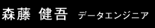 森藤 健吾