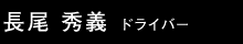 ドライバー 長尾秀義