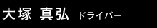 ドライバー 大塚真弘