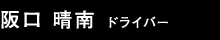 阪口 晴南 ドライバー