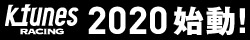 ケーチューンズレーシング 2020年始動