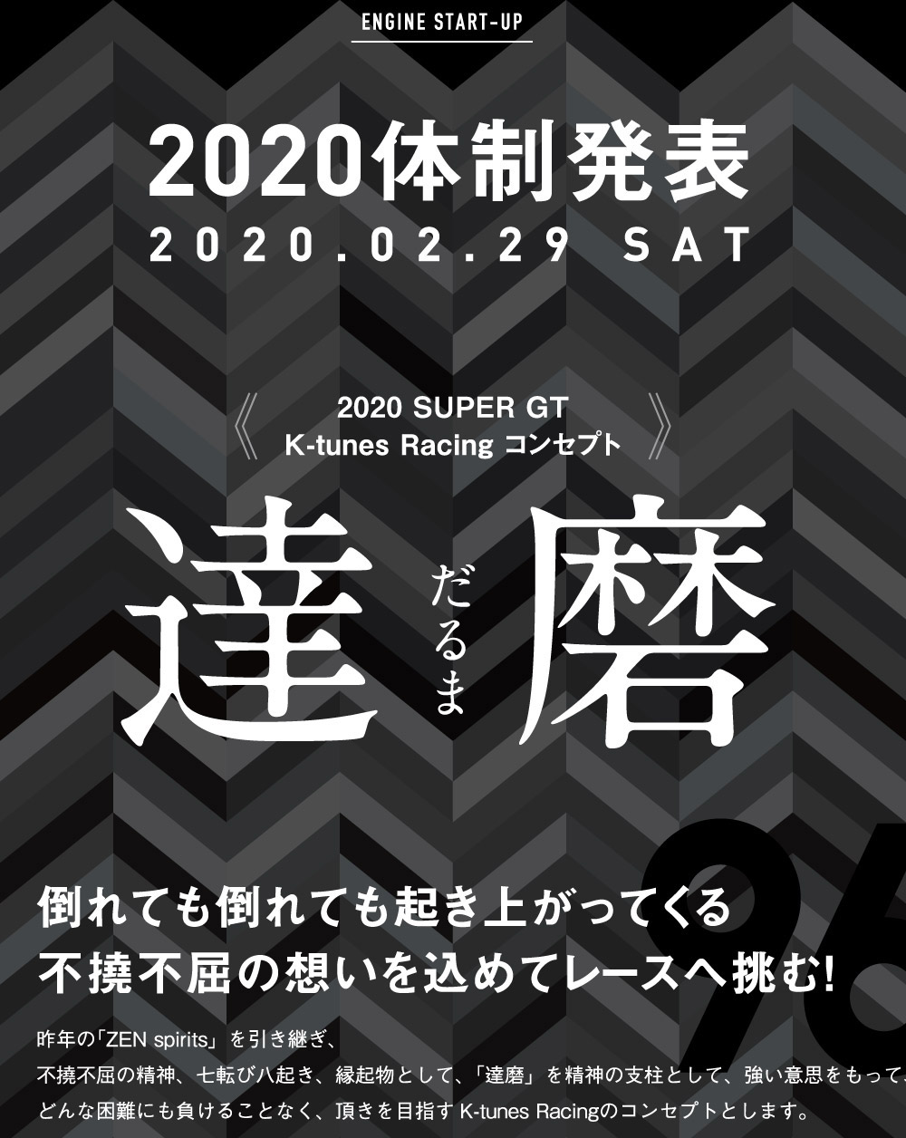 2020体制発表会 2月29日 12時30分開始