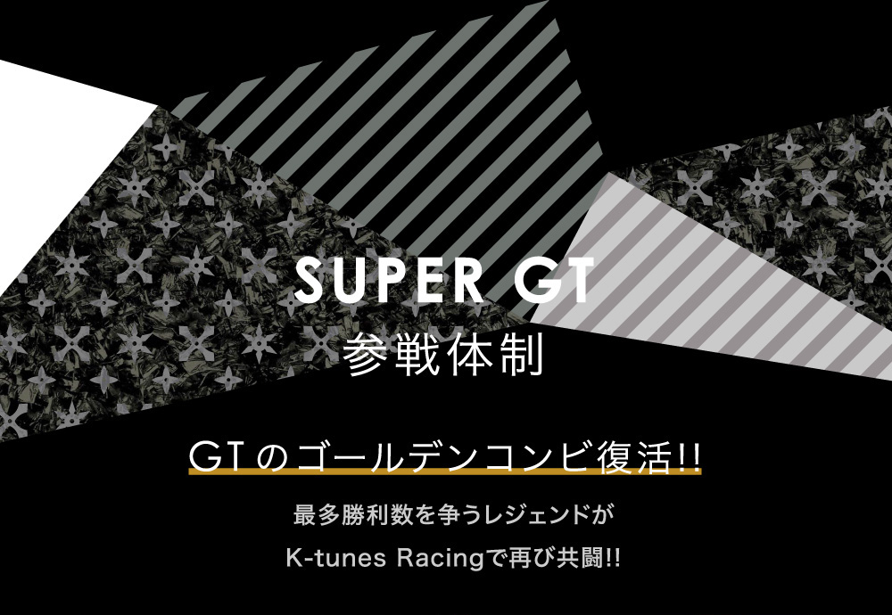 スーパーGT GT300クラス　GTのゴールデンコンビ復活!!最多勝利数を争うレジェンドがK-tunes Racingで再び共闘!!