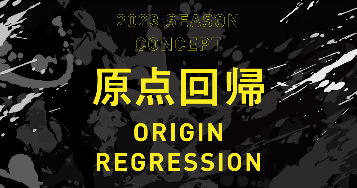 2023シーズンコンセプト　原点回帰　ORIGIN REGRESSION