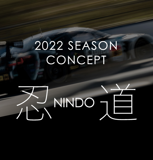 2022シーズンコンセプト　忍道　NINDO