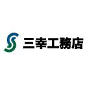 三幸工務店