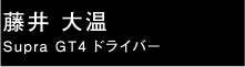 藤井大温 ドライバー