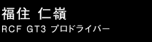 福住 仁嶺 ドライバー