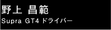 野上昌範 ドライバー