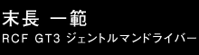 末永一範 ドライバー