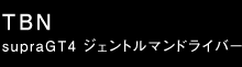 阪口良平 ドライバー