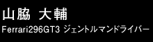 山脇大輔 ドライバー