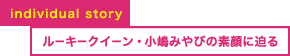 ルーキークイーン・小嶋みやびの素顔に迫る