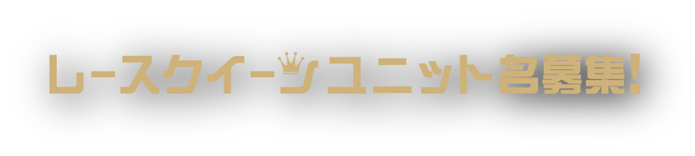 レースクイーンユニット名募集