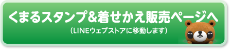 くまるスタンプ販売ページへ（LINEウェブストアに移動します）