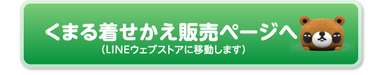 くまる着せ替え販売ページへ（LINEウェブストアに移動します）