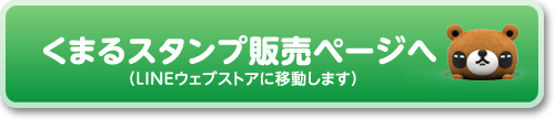 第4弾くまるスタンプ販売ページへ（LINEウェブストアに移動します）