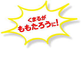 くまるがももたろうに！