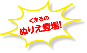 くまるのぬりえ登場！