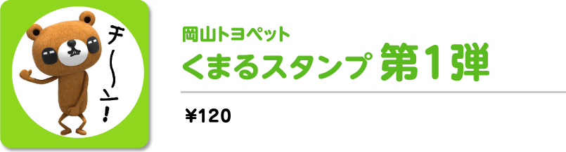 岡山トヨペット くまるスタンプのご紹介　￥120