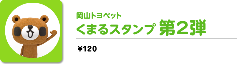 岡山トヨペット くまるスタンプ第2弾　￥120