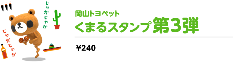 岡山トヨペット くまるスタンプ第3弾　￥240