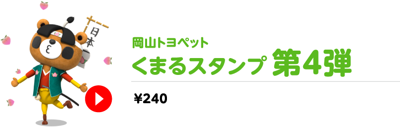 岡山トヨペット くまるスタンプ第4弾　￥240