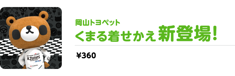 岡山トヨペット くまる着せ替え新登場　￥360