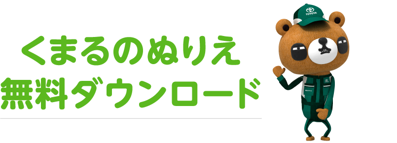 岡山トヨペット くまるの塗り絵 無料ダウンロード