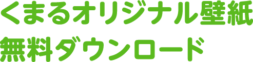 くまるオリジナル壁紙 無料ダウンロード