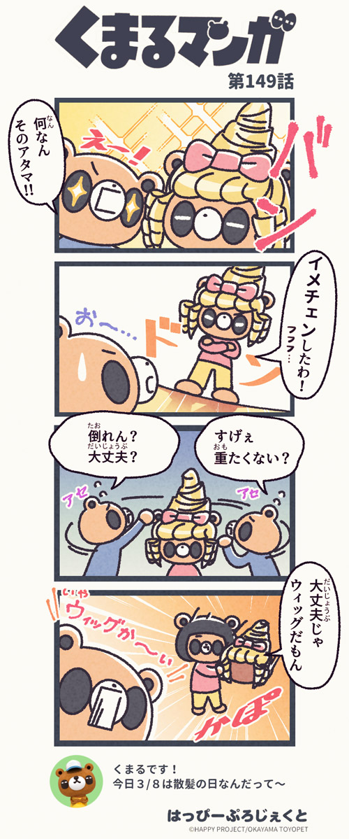 くまるマンガ 第149弾