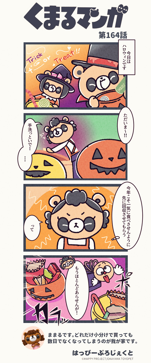 くまるマンガ 第164弾