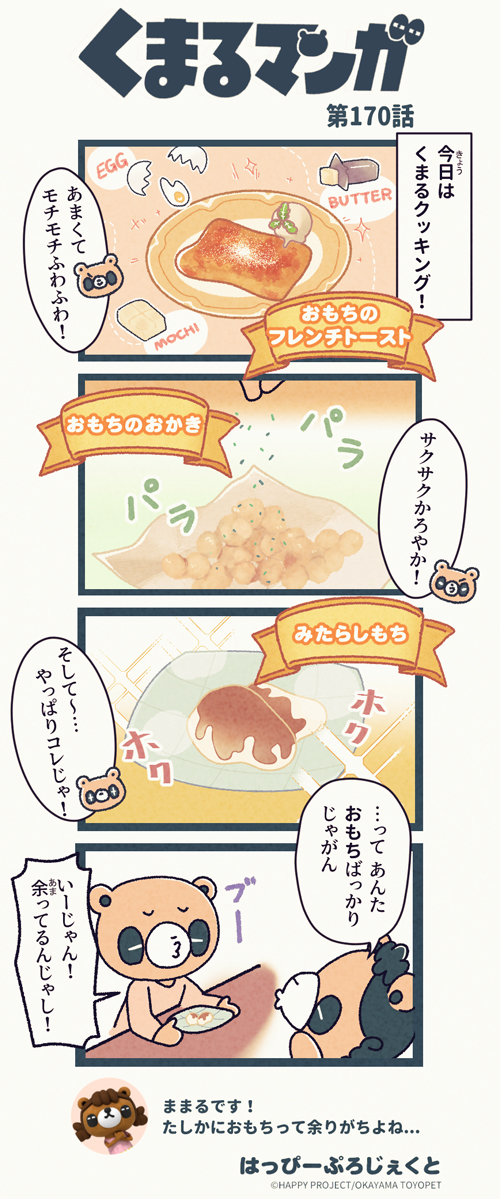 くまるマンガ 第170弾