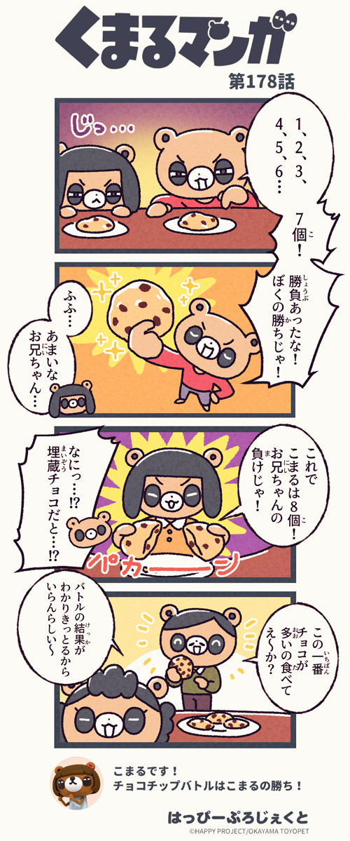 くまるマンガ 第178弾