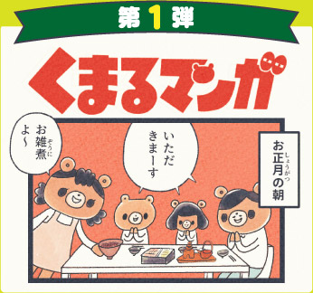 くまるマンガ 第1弾