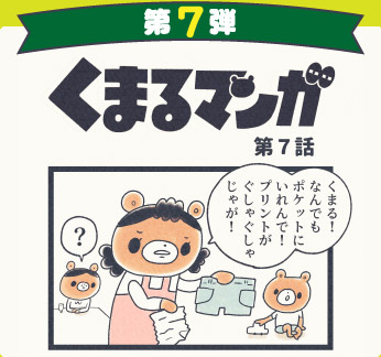 くまるマンガ 第7弾